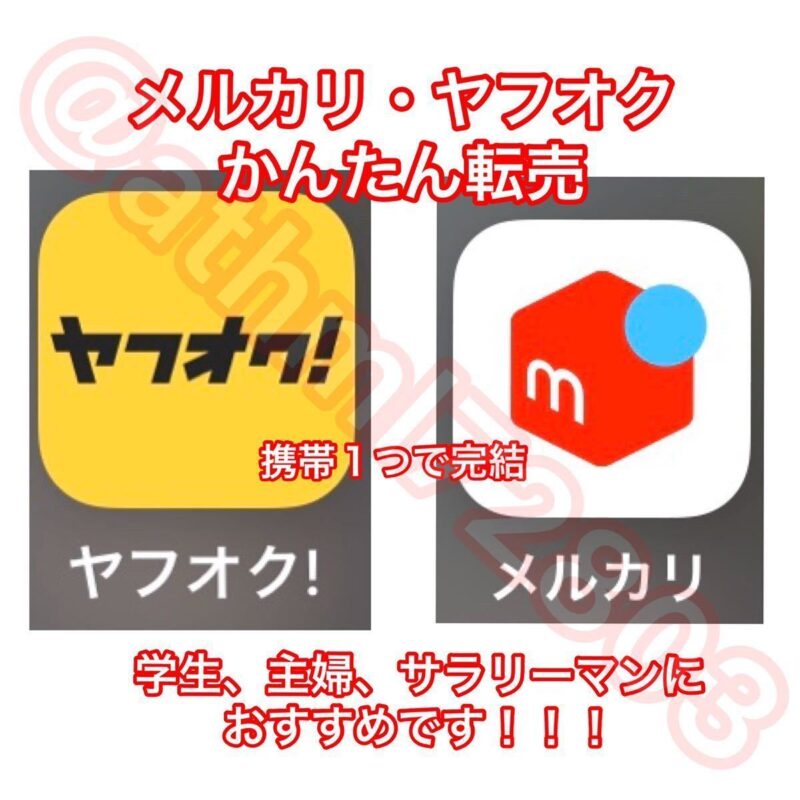 【超簡単】メルカリとヤフオクを使って稼げます スマホで完結も可能！/副収入/転売 副業 投資 お金簡単BOFX株投機ゲームアニメ