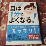 意外な視力回復法を発見！眼精疲労がとれ、視力も蘇る