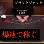 【オンラインカジノ】BlackJack（ブラック･ジャック）ペイアウト率100.5%手法 どっかの社長