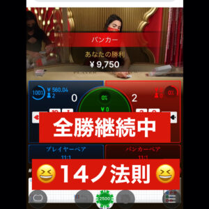 ㊙︎負けないバカラの教科書◆BET法＋BETタイミング＋資金管理法（そのうち消す）　おうちバカラ君