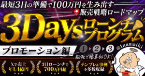 ３Daysローンチプログラム〜プロモーション編〜　なまいきくん