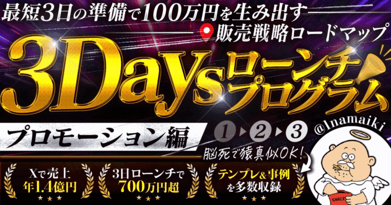 ３Daysローンチプログラム〜プロモーション編〜　なまいきくん