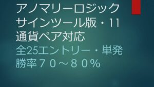 バイナリーオプション・アノマリーロジック・サインツール版・１１通貨対応・全２５エントリー・単発勝率７０％～８０％