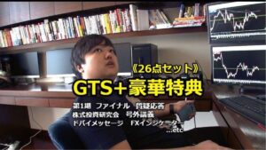 グローバルトレーダーズスクール GTSファイナルフルパッケージ 与沢翼 定価：350000