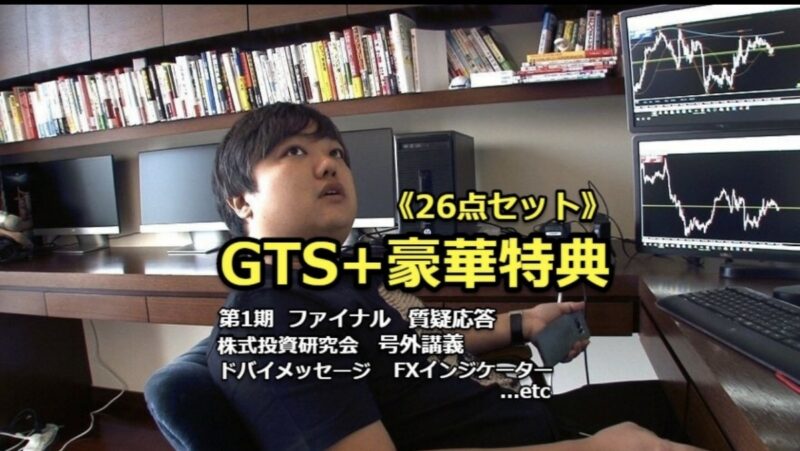 与沢翼５点フルセットGTS第1期+GTSファイナル+株式投資研究会+GTS質疑応答+GTS号外 グローバルトレーダーズスクール