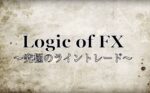 Logic of FX ～究極のライントレード手法～ 定価：¥29,800