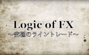 Logic of FX ~究極のライントレード手法~ 定価:¥29,800