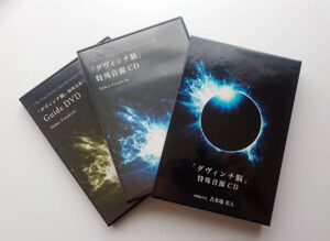 苫米地英人 「ダヴィンチ脳」特殊音源CD （音声・ガイド動画） 定価：59800