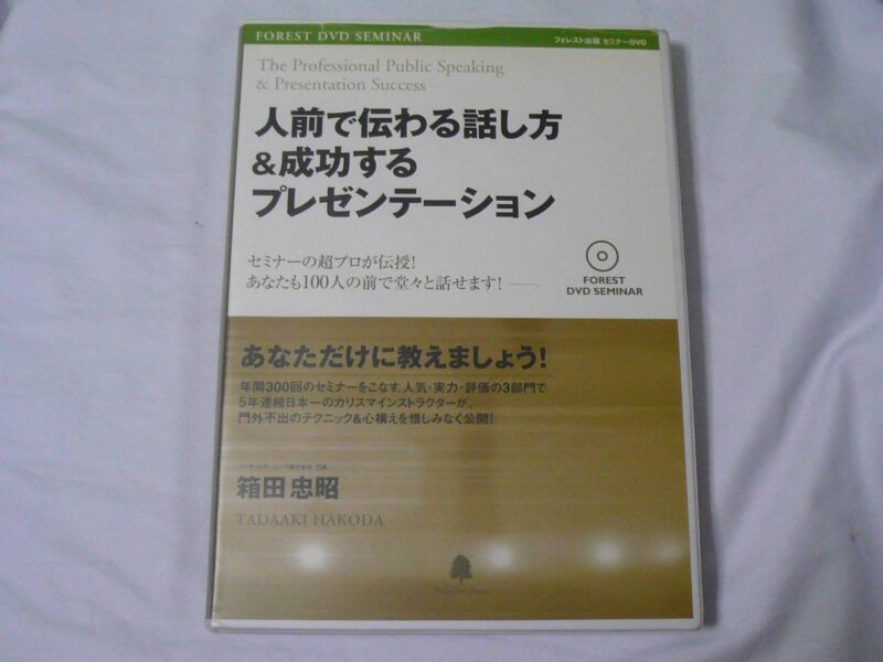 箱田忠昭 「人前で伝わる話し方＆成功するプレゼンテーション」 （動画） 定価：¥29,800