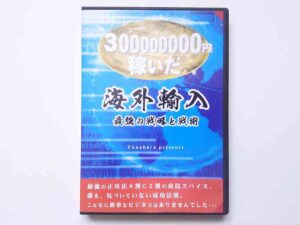 海外輸入最強の戦略と戦術 船原徹雄