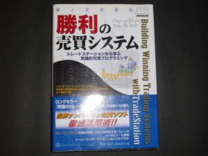 勝利の売買システム (ウィザードブックシリーズ) 定価：¥8,190