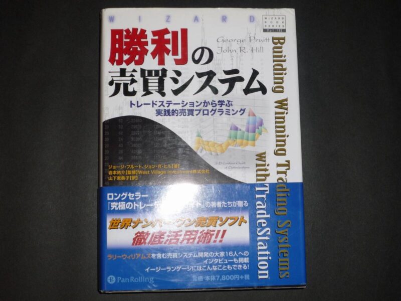 勝利の売買システム (ウィザードブックシリーズ) 定価：¥8,190