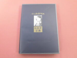 一倉定 「社長学百講」
