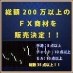 総額200万以上のFX商材を販売決定！！ 定価：¥283,500