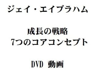 「成長の戦略」 7つのコアコンセプト ジェイ・エイブラハム