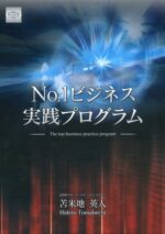 苫米地英人 No.1ビジネス実践プログラム 定価：108000