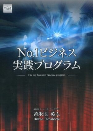 苫米地英人 No.1ビジネス実践プログラム 定価：108000