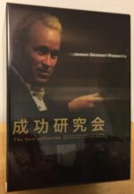 ジェームス・スキナーの成功研究会ベストセレクション 定価：99750