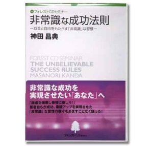 神田昌典 非常識な成功法則 CD版（mp3) 定価：5670