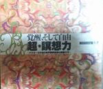 苫米地英人 覚醒、そして自由 超・瞑想力 定価：110250