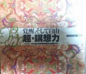 苫米地英人 覚醒、そして自由 超・瞑想力 定価：110250