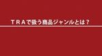 丹洋介 トラップレスポンスアフィリエイト TRA