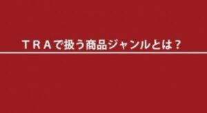 丹洋介 トラップレスポンスアフィリエイト TRA