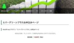WordPressプラグイン「エバーグリーンプラス」
