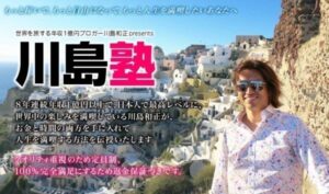 川島塾第3期 定価：190000