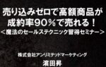 魔法のセールステクニック習得セミナー 濱田昇