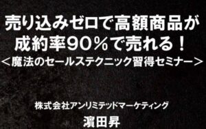 魔法のセールステクニック習得セミナー 濱田昇