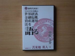 2009年以降の世界経済・金融危機・資産運用法を語る 苫米地英人×中原圭介