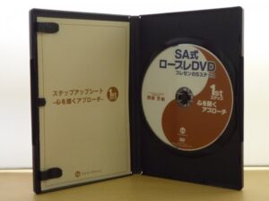 SA式ロープレDVD 1st.ステップ 「心を開くアプローチ」