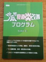 逆流性食道炎改善プログラム 定価：¥12,800