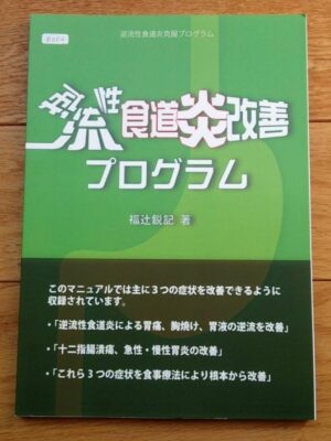逆流性食道炎改善プログラム 定価：¥12,800