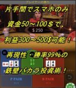 片手間スマホのみで可能　再現性・勝率99％のバカラ投資術