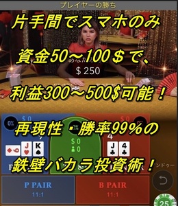 片手間スマホのみで可能　再現性・勝率99％のバカラ投資術