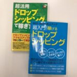 5日間完全制覇！究極のドロップシッピング超ぎっしり成功パック 関達也