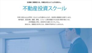 不動産投資の学校 WEB受講コース DVD10枚 定価：¥298,000