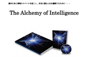 The Alchemy of Intelligence 第1期（Vol.1～7） 木坂健宣