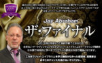 ジェイ・エイブラハム　マーケティングマインドマスタープログラム 定価：¥398,000