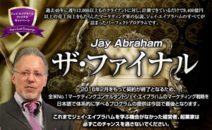 ジェイ・エイブラハム　マーケティングマインドマスタープログラム 定価：¥398,000