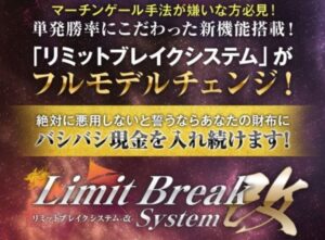 リミットブレイクシステム・改