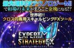 ■最先端科学テクノロジーMI■エキスパート・MI・ストラテジーFX■本体ツール+自動決済EA搭載+ロジック/サインツール＋特典■