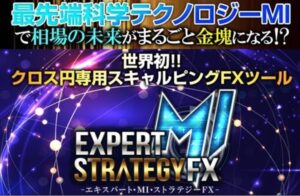■最先端科学テクノロジーMI■エキスパート・MI・ストラテジーFX■本体ツール+自動決済EA搭載+ロジック/サインツール＋特典■