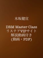 DRM Master Class 木坂健宣