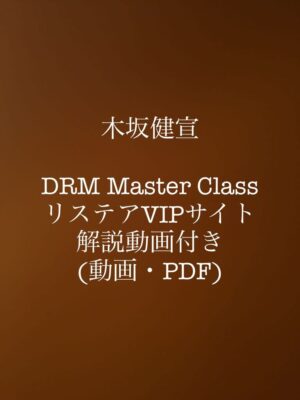 DRM Master Class 木坂健宣