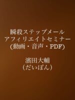 瞬殺ステップメールアフィリエイトセミナー 濱田大輔（だいぽん）