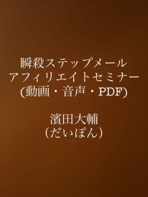 瞬殺ステップメールアフィリエイトセミナー 濱田大輔（だいぽん）