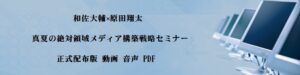 真夏の絶対領域メディア構築戦略セミナー 和佐大輔×原田翔太